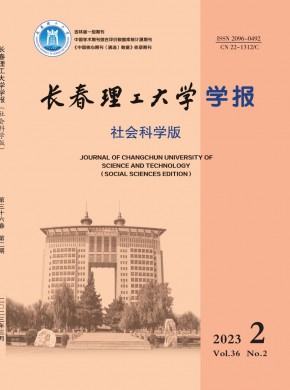 长春理工大学学报·社会科学版杂志